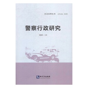 警察行政研究 郑晓均 中国政治书籍 国家图书馆书店正版