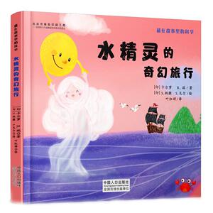 正版水精灵的奇幻旅行 9787510163067 卡尔萝 中国人口出版社 自然科学 书籍