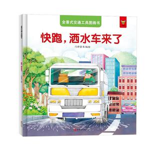 正版 全景式交通工具图画书-快跑，洒水车来了 门神童书 书 少儿书籍