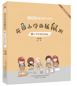 花田小学的属鼠班5小书包里的秘密 朱自强左伟著 中国版窗边的小豆豆全彩注音美绘版一二三年级小学生课外阅读书籍春风文艺出版社