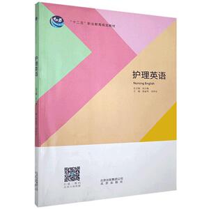 正版护理英语 9787200113723 黄丽琴 北京出版社 医药、卫生 书籍