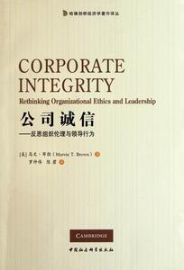 正版公司诚信-反思组织伦与领导行为 9787500499992 马文·布朗 中国社会科学出版社 管理 书籍