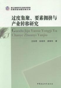 正版过度集聚.要素拥挤与产业转移研究 9787516134429 汪彩君 中国社会科学出版社 经济 制造工业--研究--中国 书籍