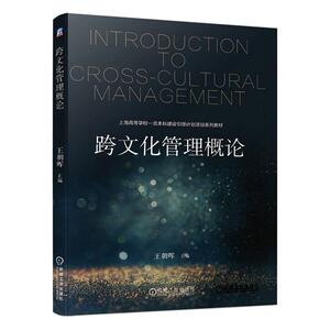 正版 跨文化管理概论 王朝晖 书店 管理书籍