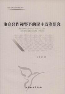 正版协商合作视野下的民主政治研究 9787500497837 王洪树 中国社会科学出版社 政治 书籍