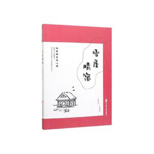 正版 雪屋晴窗:闲居时日与心情 书店 文学书籍