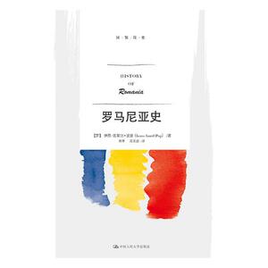 正版 罗马尼亚史 伊昂-奥莱尔·波普- 书店 欧洲史书籍