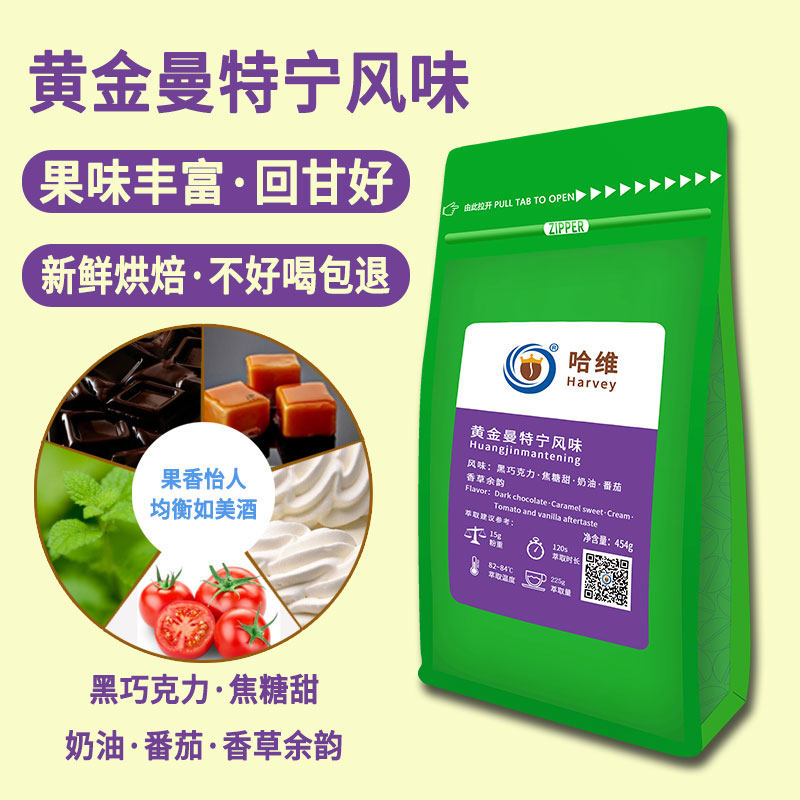 Harvey American single to be freshly baked gold Mantenin black coffee beans can be now milled in powder by 454 gr