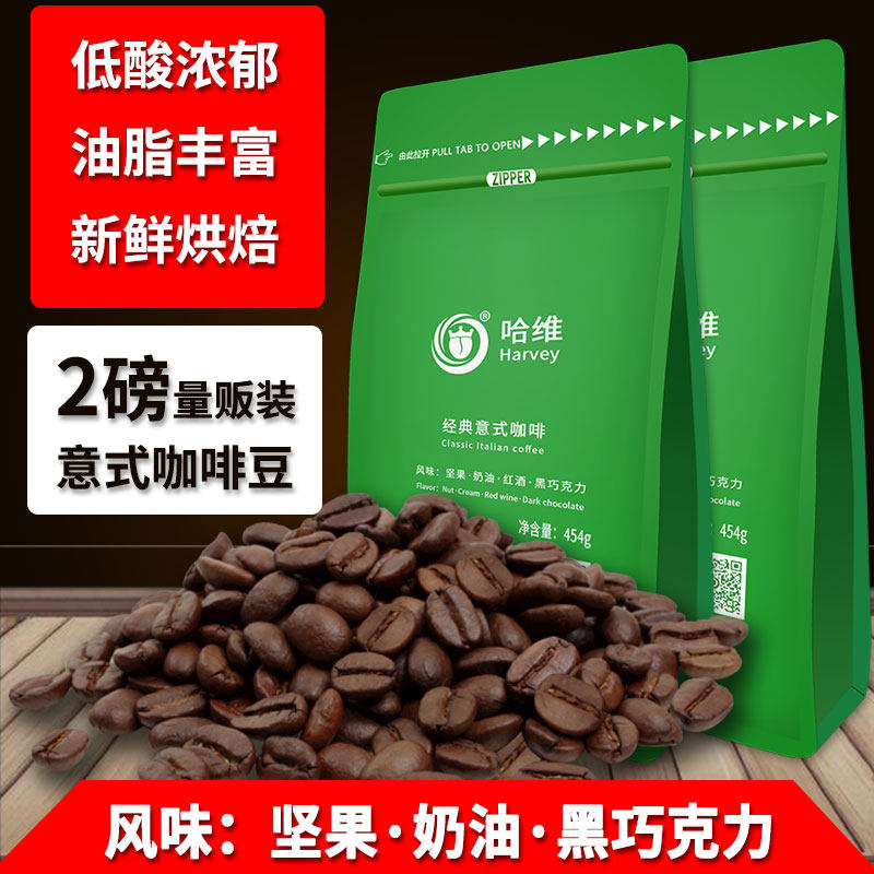 Harvey deep fresh roasted Italian coffee beans Yunnan small grain strong freshly ground concentrated black powder 454g * 2 bags
