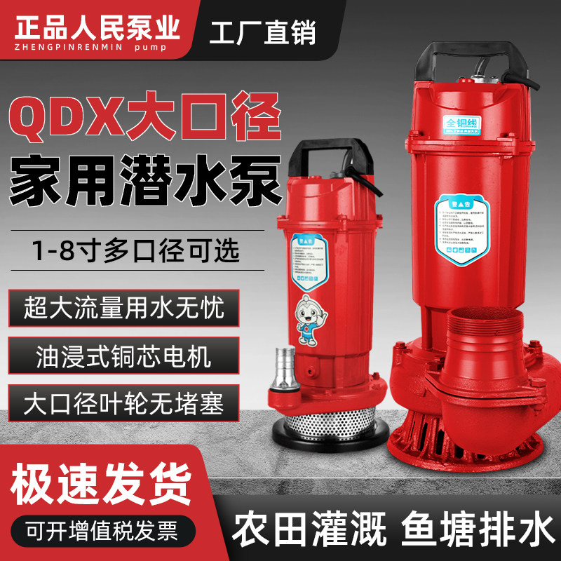 Народный бытовой небольшой погружной насос QDX 220v с высоким подъемом и большим потоком для сельскохозяйственного орошения рыбных прудов, перекачивающий канализационный насос