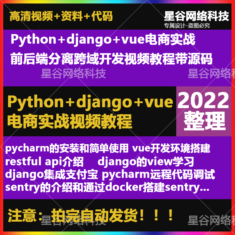 Python+django+vue电商实战前后端分离跨域开发视频教程 带源码