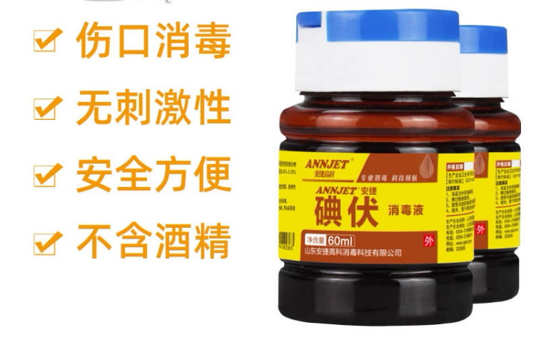 安捷碘伏安尔碘 60ml医院诊所家用伤口消毒碘酒皮肤黏膜消毒液