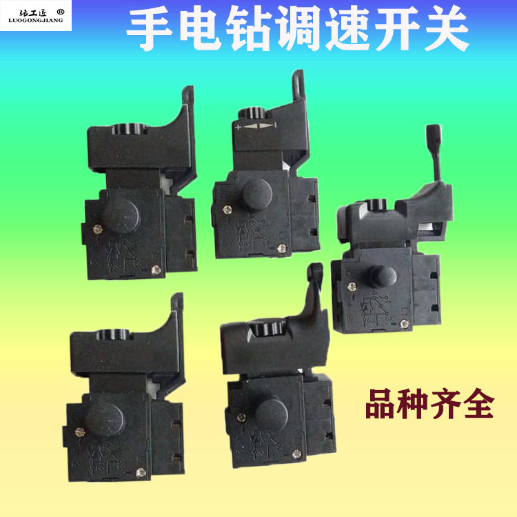 Electric Drill Accessories Switch Throttle with positive reversal switch variable-speed switching power tool accessories