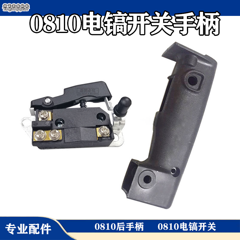 0810 electric pick rear handle 0810 dongcheng electric pick switch handlebar electric pick handle boutique power tool accessories