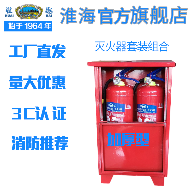 Huaihai portable dry powder fire extinguisher box set Water-based commercial 4 5 6 8kg Shop household factory National standard