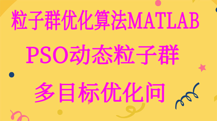 aotuo haima malala towin aoer MATLAB粒子群优化算法 PSO动态粒子群多目标优化问视频课程
