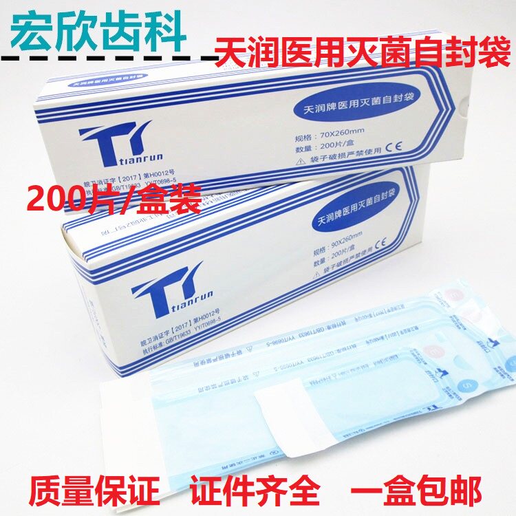 牙科自封灭菌袋自粘袋消毒自封袋 200片/盒天润消毒袋 无需封口机