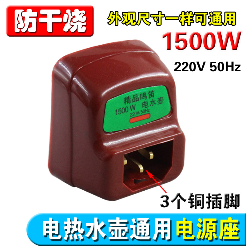 Quick cooking pot accessories 1500W copper pins burn kettle power socket heating heating tube base temperature-controlled dry burning