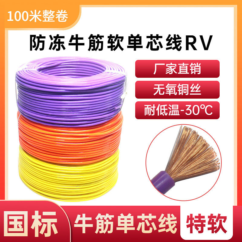 Low temperature resistant beef tendon wire single core multi-strand soft copper wire RV0 5 0 75 1 5 4 6 square national standard electronic wire