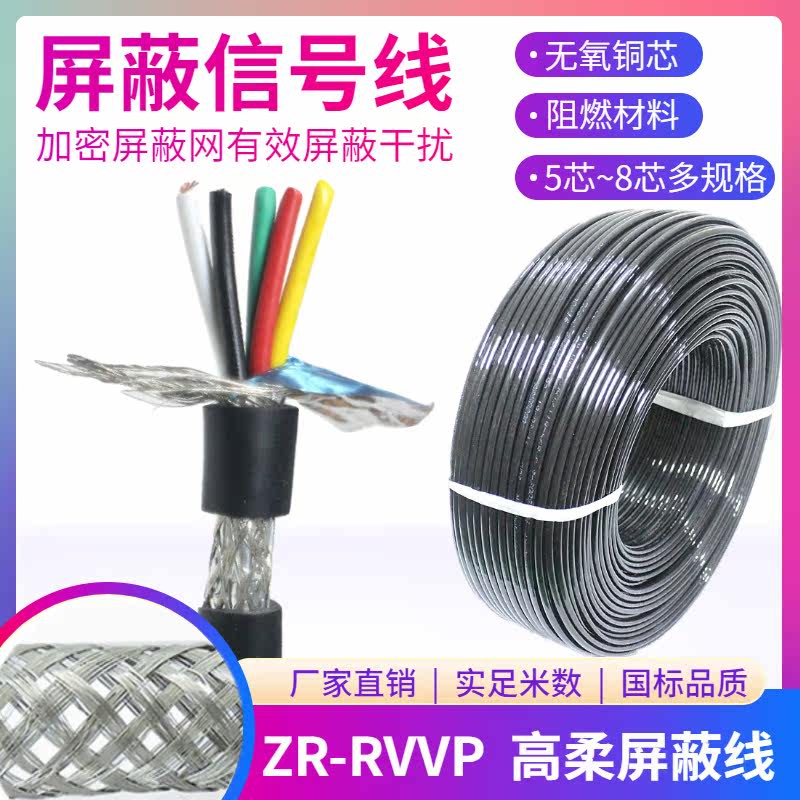 National standard pure copper tinned copper shielded signal line RVVP5 6 7 8 core 0 3 0 5 square soft sheathed line