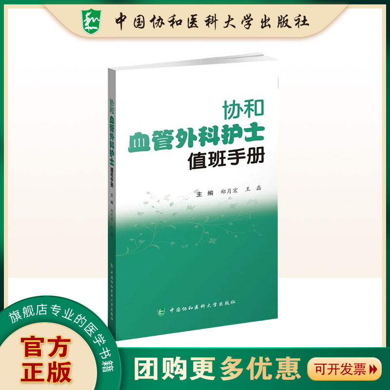 Xiehe Vascular Surgery Nurse On-Call Manual Zheng Yuehong China Union Medical University Press Convenient for Clinical Caregivers to Quickly Refer to When on Duty, Helpful for Clinical Vascular Surgery Nursing Work Xiehe Vascular Surgery Nurse On-Call Manual Zheng Yuehong China Union Medical University Press Convenient for Clinical Caregivers to Quickly Refer to When on Duty, Helpful for Clinical Vascular Surgery Nursing Work