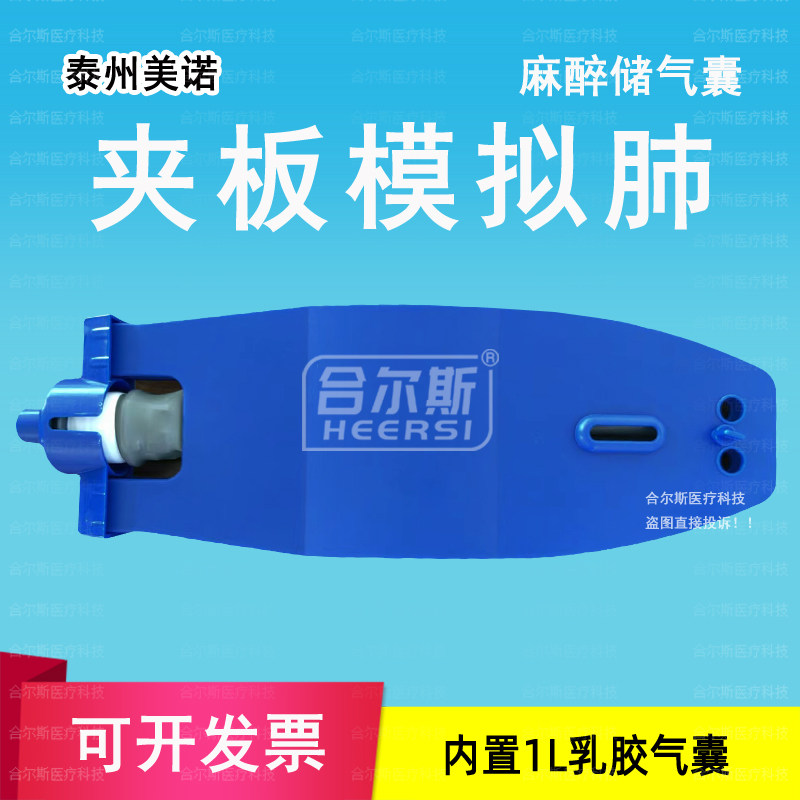 美诺麻醉储气囊夹板模拟肺人工测试肺呼吸麻醉机配件乳橡胶气囊1L