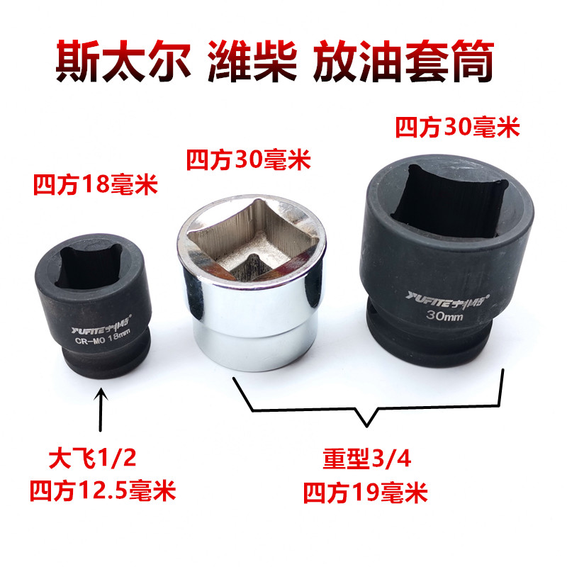 Steyr Weichai cart oil drain screw sleeve wrench oil pan tool 30mm square oil pan wrench