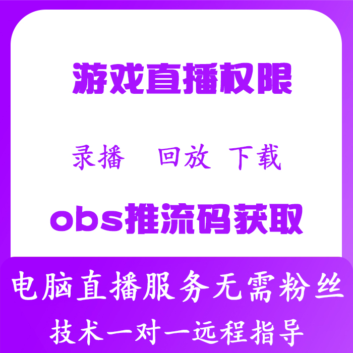 電腦遊戲直播權限開通obs推流碼24小時抖音錄屏無人技術下載服務 電腦遊戲直播權限開通obs推流碼24小時抖音錄屏無人技術下載服務