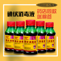 Hospital with iodine-volt thimerosal newborn household small bottled gynecologic skin wound mild iodine-Sterilized 5 bottles