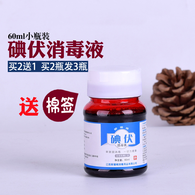 Iodine vial disinfectant home newborn baby wound disinfection for red potion purple potion iodine 60ml