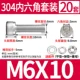 M6*10 (20 комплектов)