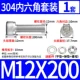M12*200 (1 набор)