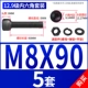 M8*90 [5 комплектов]