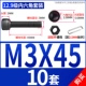 M3*45 (10 комплектов)