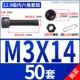 M3*14 (50 комплектов)