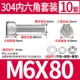 M6*80 (10 комплектов)