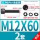 M12*60 [2 комплекта]