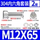 M12*65 (2 комплекта)
