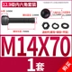 M14*70【1 комплект】