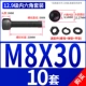 M8*30 [10 комплектов]
