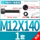 M12*140 (1 набор)