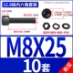 M8*25 [10 комплектов]
