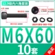 M6*60 [10 комплектов]
