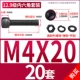 M4*20 [20 комплектов]