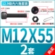 M12*55 (2 комплекта)