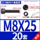 M8*25 (20 комплектов)