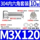 M3*120 (10 комплектов)