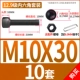 M10*30 (10 комплектов)