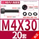 M4*30 [20 комплектов]