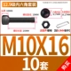 M10*16 (10 комплектов)